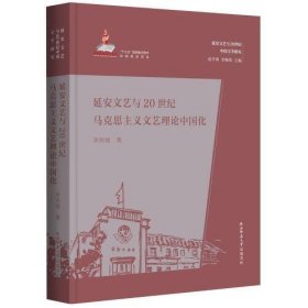 延安文艺与20世纪马克思主义文艺理论中国化（延安文艺与20世纪中国文学研究）