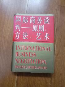 国际商务谈判——原则、方法、艺术    作者签名本