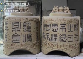 陶瓷茶叶罐茶具茶器茶文化摆件编钟型