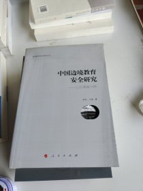 中国边境教育安全研究：以云南省为例/边境教育安全研究丛书