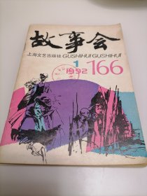 《故事会》1992年1期