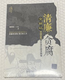 清廉·贪腐全解码——中国古代清官贪官故事镜鉴