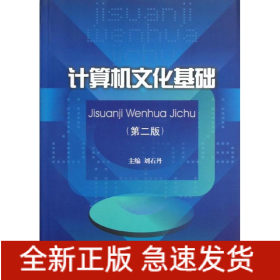 計(jì)算機(jī)文化基礎(chǔ)(第2版)