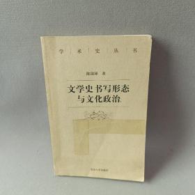 文学史书写形态与文化政治