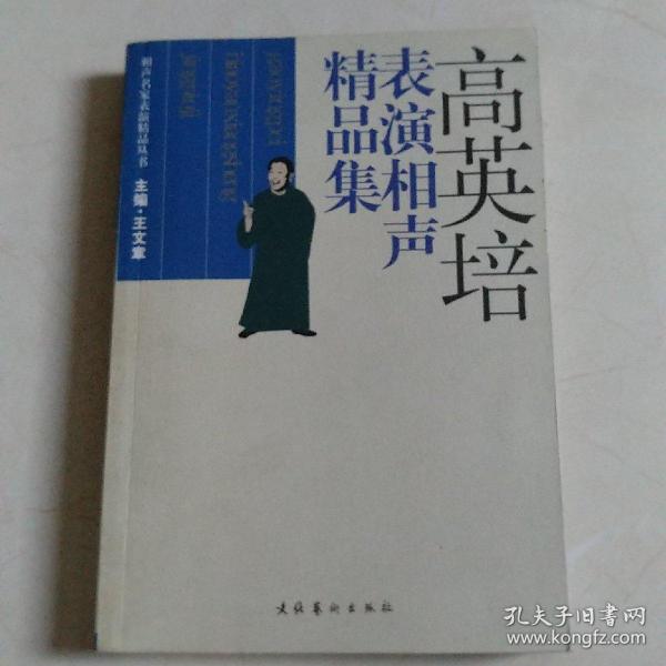 高英培表演相声精品集