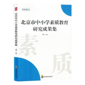 北京市中小学素质教育研究成果集 9787540884253 编者:郑超| 四川教育