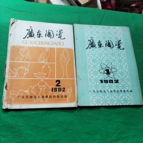 广东陶瓷1982年第1-2期