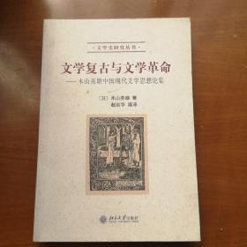 文学复古与文学革命：木山英雄中国现代文学思想论集