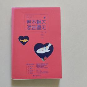 若不相欠，怎会遇见