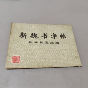 新魏书字帖