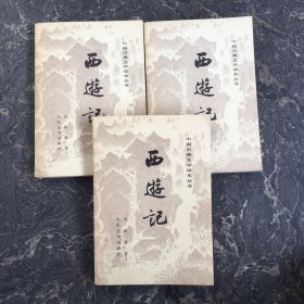 中国古典文学读本丛书：西游记 (上中下) 有插图【有瑕疵 看实拍图】