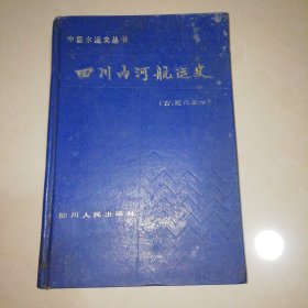 四川内河航运史【精装大32开】