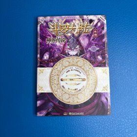 斗罗大陆外传神界传说 漫画版（1）