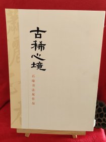 古稀心境-石庵书法展作品