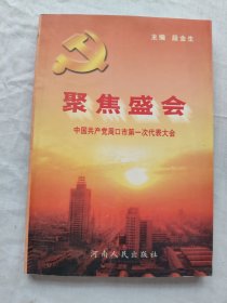 聚焦盛会/中国共产党周口市第一次代表大会