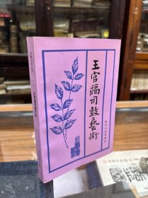 王官福司鼓艺术 32开 1998年一版一印 品好 本书分中下三篇 上篇生动的书写了王官福的艺术生涯及生活道路，中篇比较全面记录和总结了王官福司的司鼓艺术经验、既有锣鼓艺术谈 又有他的代表剧目的艺术表现分析 下篇收录戏剧家、音乐家、评论家对王官福司鼓艺术评介和研究