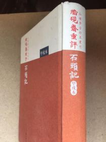 脂砚斋重评石头记：甲戌本，2010年版影印