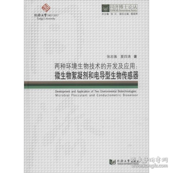 两种环境生物技术的开发及应用：微生物絮凝剂和电导型生物传感器/同济博士论丛