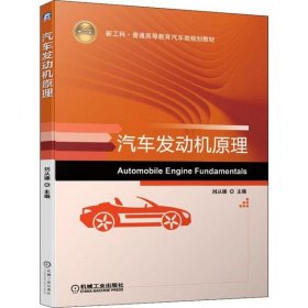 二手正版汽车发动机原理 刘从臻 机械工业出版社