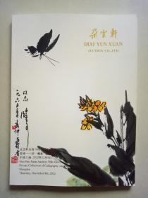 朵云轩拍卖30周年庆典拍卖会 云缘——同一藏家 上款专场