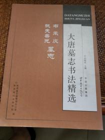 大唐墓志书法精选：韦承庆、执失善光墓志