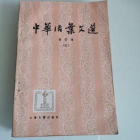 中华活叶文选（合订本 五）