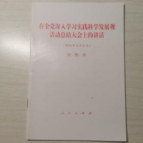 在全党深入学习实践科学发展观活动总结大会上的讲话（2010年4月6日）