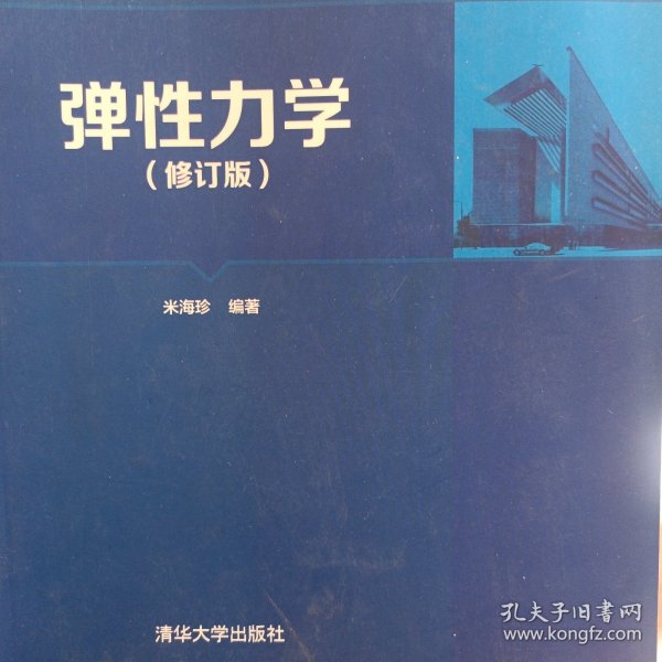 弹性力学（修订版）/普通高等教育“十三五”规划教材·土木工程类系列教材