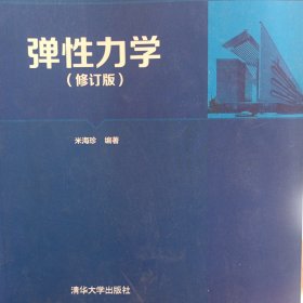 弹性力学（修订版）/普通高等教育“十三五”规划教材·土木工程类系列教材