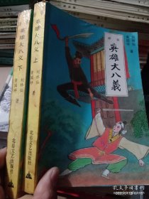 英雄大八义