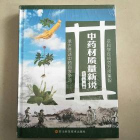 中药材质量新说