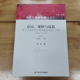 启示、觉悟与反思·音乐人类学的中国实践与经验三十年（1980-2010）卷4：田野·个案