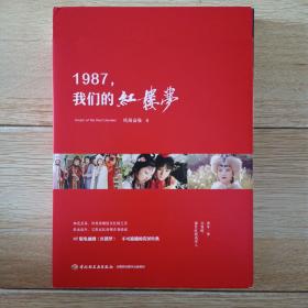 1987，我们的红楼梦