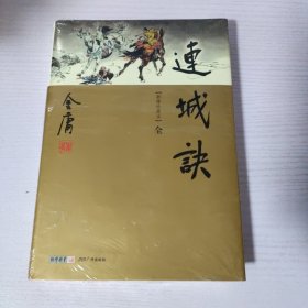 连城诀（软精装，新修珍藏本2022版）