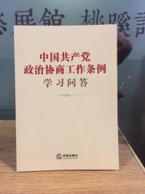 中国共产党政治协商工作条例学习问答