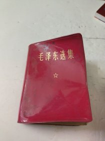 毛泽东选集(一卷本)64开本