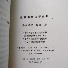 达斡尔族文学史略