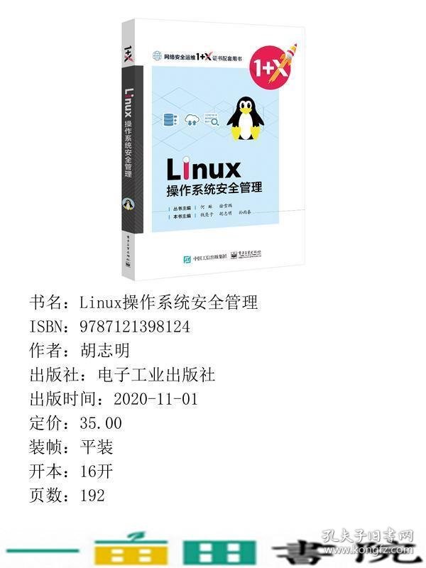 H-60-Linux操作系统安全配置9787121398124
