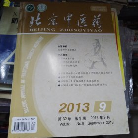 北京中医药2013-9 王居易经络诊察