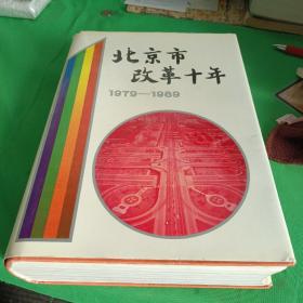 北京市改革十年:1979～1989