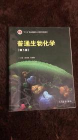 普通生物化学 第5五版 陈钧辉 高等教育9787040396447正版二手