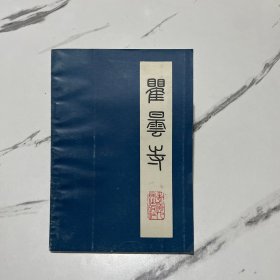 瞿昙寺