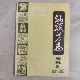 潮汕方志通讯 1985年 第一期 总第一期