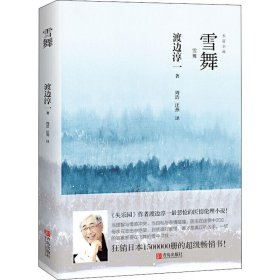 雪舞 《失乐园》作者渡边淳一ZUI悲怆的医情伦理小说，日本狂销1500000册！