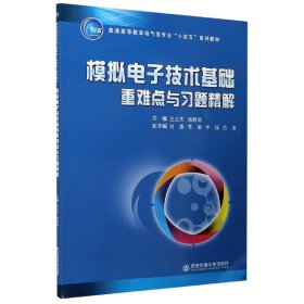 模拟电子技术基础重难点与习题精解(普通高等教育电气类专业十四五系列教材) 西安交通大学出版社 9787560594415 王立志编；杨晓阔编