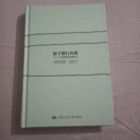 影子银行内幕：下一个次贷危机的源头？（修订版）