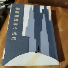 德莱塞短篇小说选