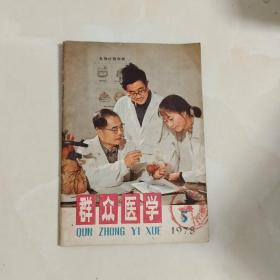 群众医学(1978   5)