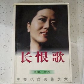 长恨歌：王安忆自选集之六