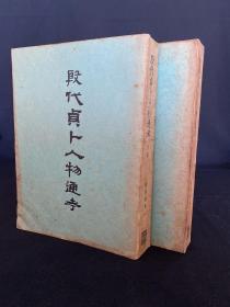 《殷代贞卜人物通考》饶宗颐著 香港大学1959年初版 上下2厚册全！